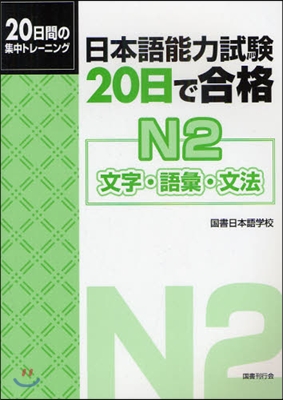 日本語能力試驗 20日で合格 N2 文字.語彙.文法
