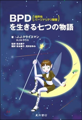 BPD(境界性パ-ソナリティ障害)を生きる七つの物語