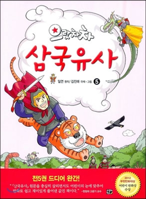 으랏차차 삼국유사 5