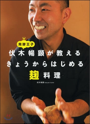 發酵王子 伏木暢顯が敎えるきょうからはじめる麴料理