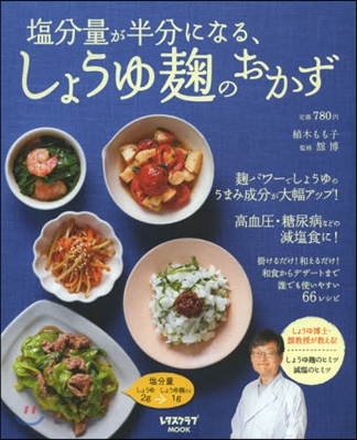 鹽分量が半分になる,しょうゆ麴のおかず