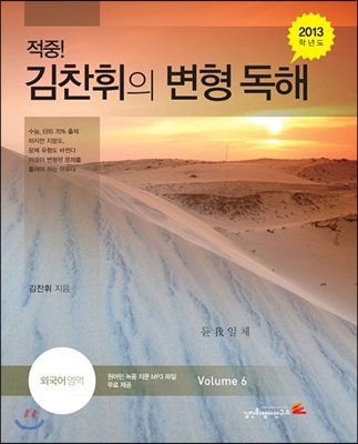 적중! 김찬휘의 변형 독해 외국어영역 Volume 6 (2012년)