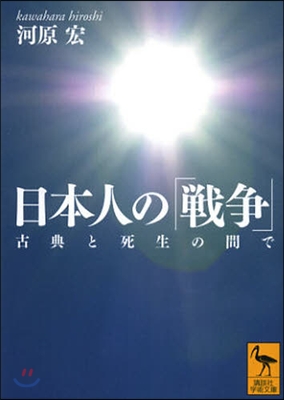 日本人の「戰爭」