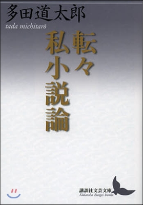 轉轉私小說論