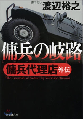 傭兵の岐路 傭兵代理店外傳