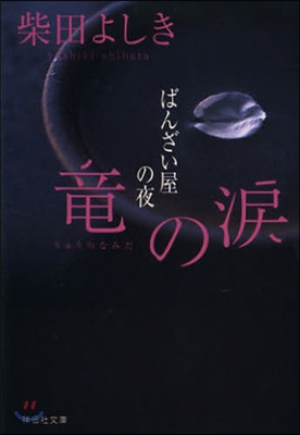 ばんざい屋の夜 龍の淚