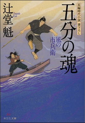 風の市兵衛 五分の魂