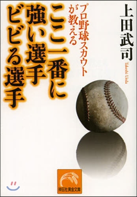 プロ野球スカウトが敎えるここ一番に强い選手 ビビる選手