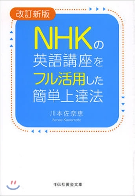 NHKの英語講座をフル活用した簡單