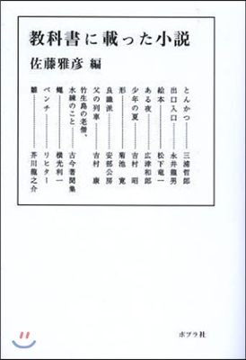 敎科書に載った小說