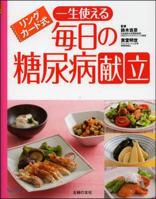 リングカ-ド式 一生使える每日の糖尿病獻立