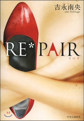 RE＊PAIR