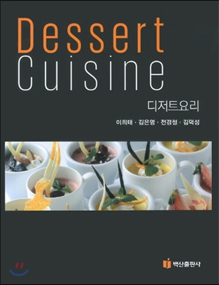 Dessert Cuisine 디저트요리