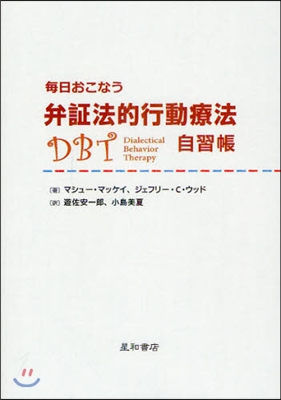 每日おこなう弁證法的行動療法自習帳