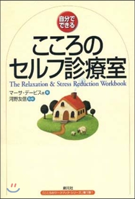 自分でできる こころのセルフ診療室