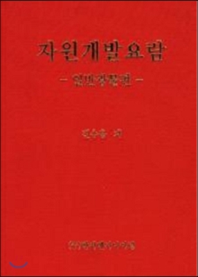 자원개발요람