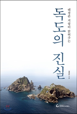 독도의 진실 : 태정관 지령이 밝혀주는