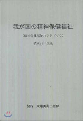 我が國の精神保健福祉 平成23年度版