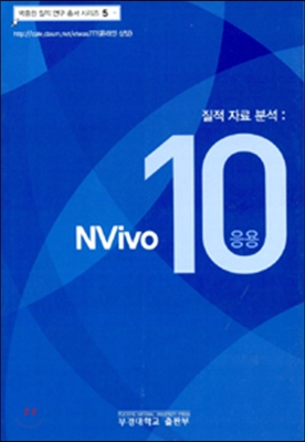 NVivo 10 응용 : 질적 자료 분석 (CD1개포함)