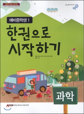 한 권으로 시작하기 과학 예비 중학생 1 (2015년)