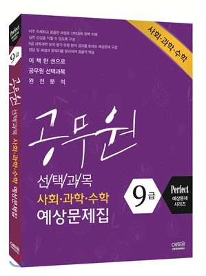 9급 공무원 사회/과학/수학 선택과목 예상문제집