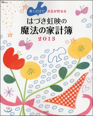 書くだけでお金が貯まるはづき虹映の魔法の家計簿 2013