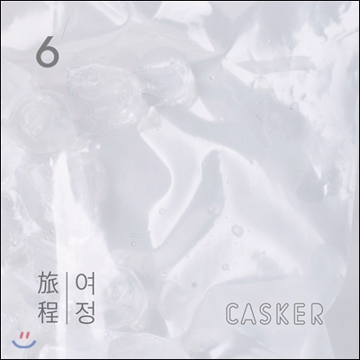캐스커 (Casker) 6집 - 여정 (旅程)