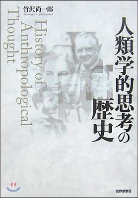 人類學的思考の歷史