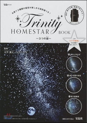 HOMESTAR Trinity BOOK 3つの宙