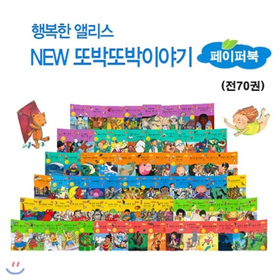 [행복한앨리스][페이퍼백] New 또박또박 이야기 (전 70권)