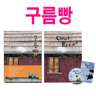 [한솔수북] 구름빵 한글판+영문판 세트(양장/전2권/CD1+지도서 포함)