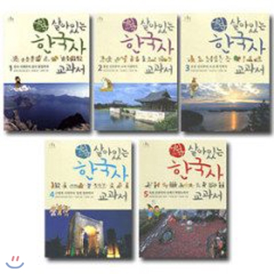 살아있는 한국사 교과서 (전5권)