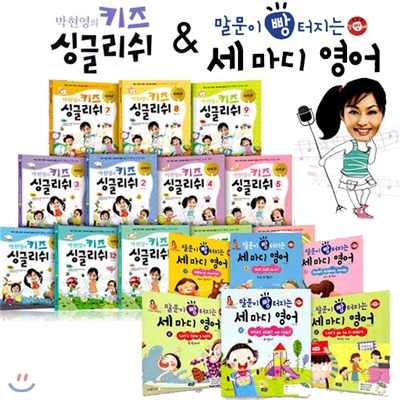 수퍼맘 박현영의 키즈 싱글리쉬(12)+말문이 빵 터지는 세 마디 영어(6) 세트 (전18권)