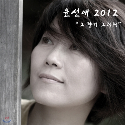 윤선애 - 2012 그 향기 그리워