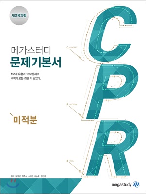 메가스터디 문제기본서 CPR 미적분 (2019년)