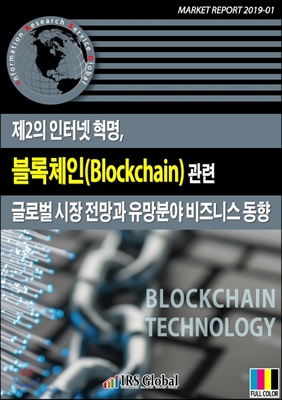 제2의 인터넷 혁명, 블록체인(Blockchain) 관련 글로벌 시장 전망과 유망분야 비즈니스 동향