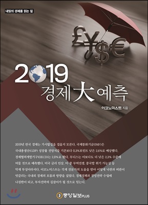 2019 경제 大예측