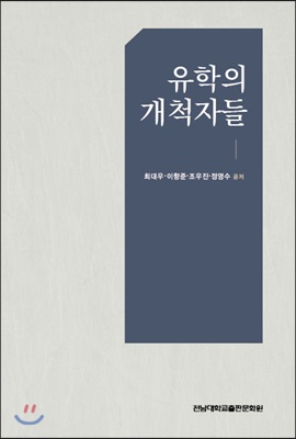 유학의 개척자들