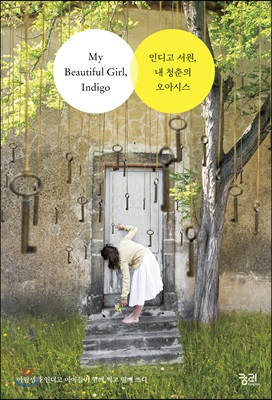 인디고 서원, 내 청춘의 오아시스