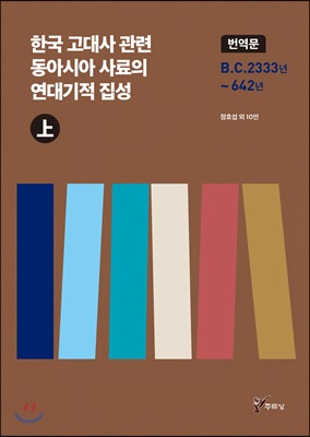 한국 고대사 관련 동아시아 사료의 연대기적 집성 번역문 - 상