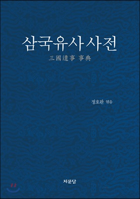 삼국유사 사전