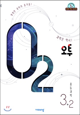 오투 중등과학 3-2 (2019년)