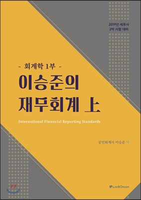 2019 이승준의 재무회계 上 : 회계학 1부