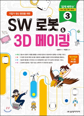 SW 로봇 &amp; 3D 메이킹