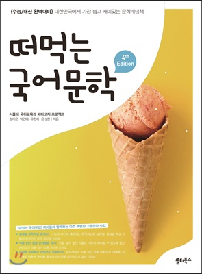 떠먹는 국어문학 (2019년)