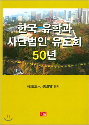 한국 유학과 사단법인 유도회 50년