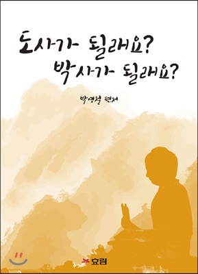 도사가 될래요? 박사가 될래요?