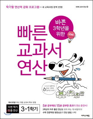 바쁜 3학년을 위한 빠른 교과서 연산 3-1 (2019년)