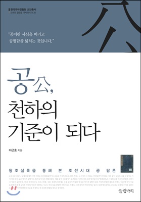 공, 천하의 기준이 되다