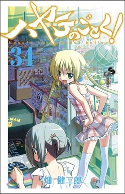 ハヤテのごとく! 34 日めくりカレンダ-付き限定版